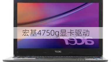 宏基4750g显卡驱动