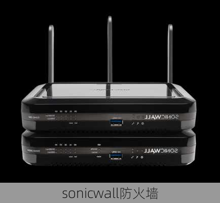 sonicwall防火墙