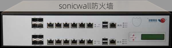 sonicwall防火墙