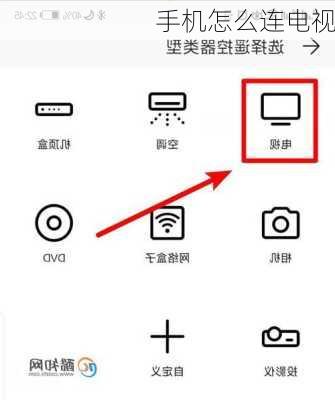 手机怎么连电视