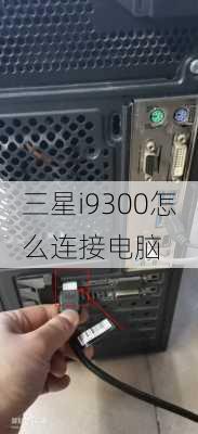 三星i9300怎么连接电脑