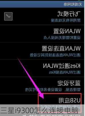 三星i9300怎么连接电脑
