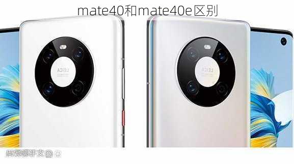 mate40和mate40e区别