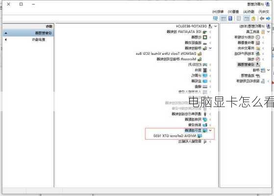 电脑显卡怎么看