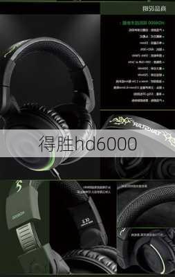 得胜hd6000