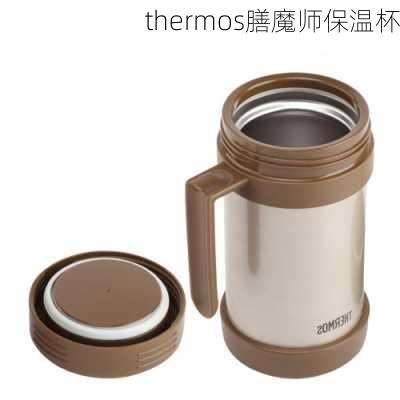 thermos膳魔师保温杯