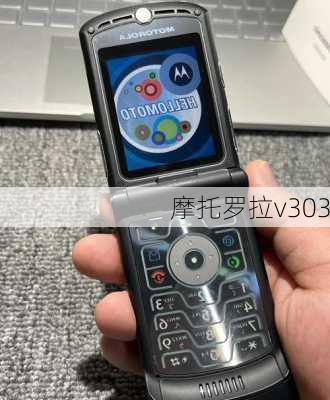 摩托罗拉v303