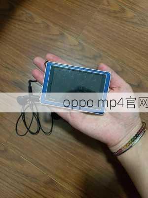 oppo mp4官网