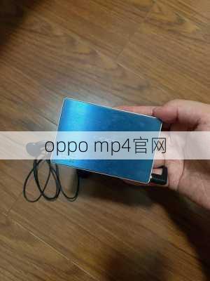 oppo mp4官网