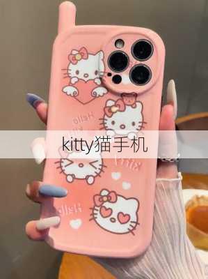 kitty猫手机