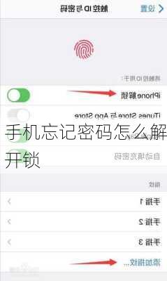 手机忘记密码怎么解开锁
