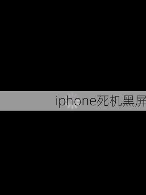 iphone死机黑屏