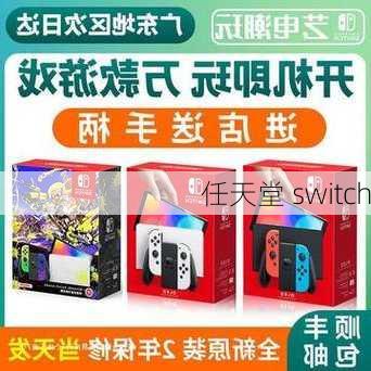 任天堂 switch