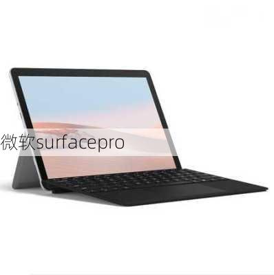 微软surfacepro