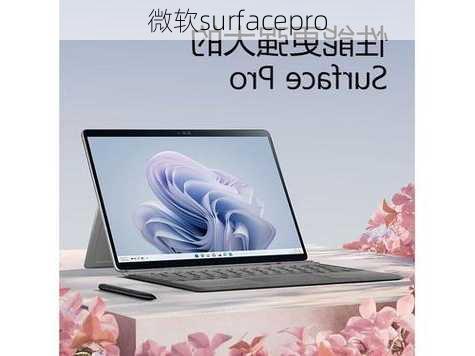 微软surfacepro