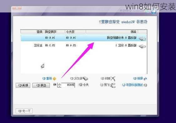 win8如何安装