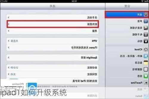 ipad1如何升级系统