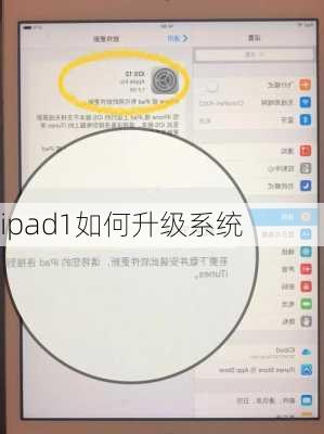 ipad1如何升级系统