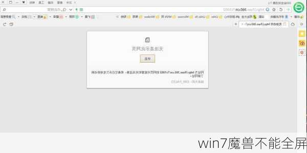 win7魔兽不能全屏