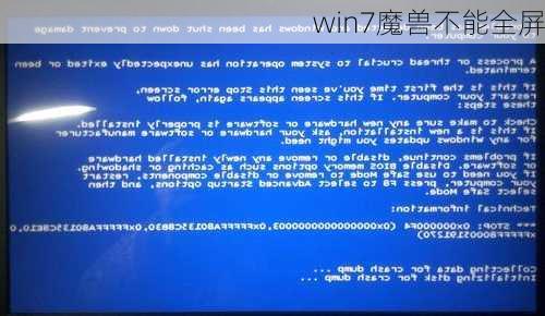 win7魔兽不能全屏