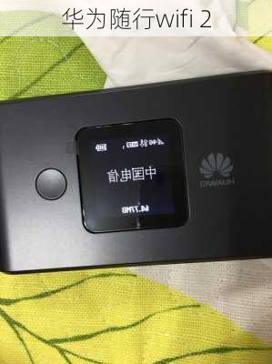 华为随行wifi 2