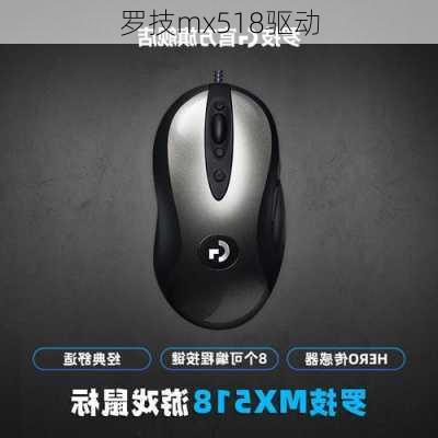 罗技mx518驱动