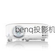 benq投影机