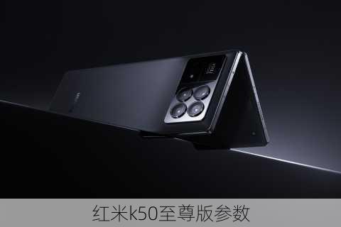 红米k50至尊版参数