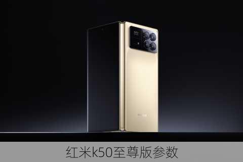 红米k50至尊版参数