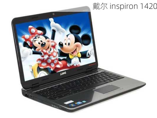 戴尔 inspiron 1420