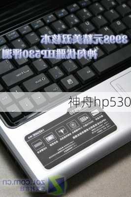 神舟hp530