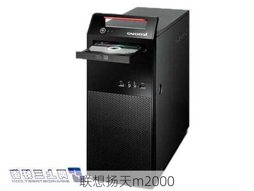 联想扬天m2000