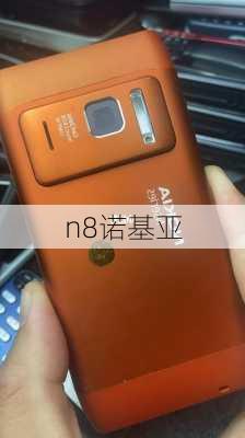 n8诺基亚