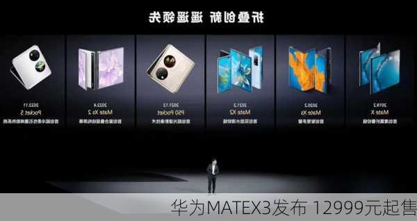 华为MATEX3发布 12999元起售