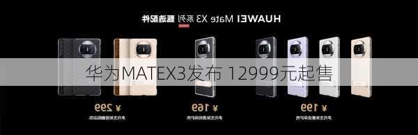 华为MATEX3发布 12999元起售