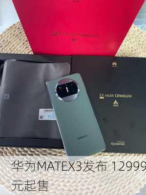 华为MATEX3发布 12999元起售