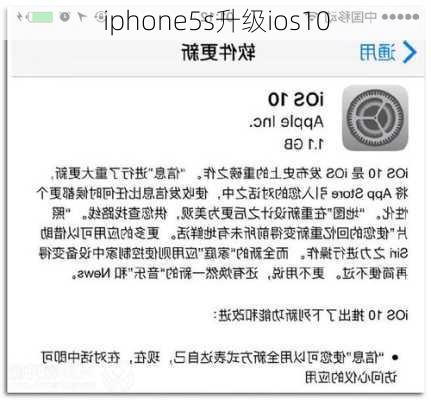 iphone5s升级ios10