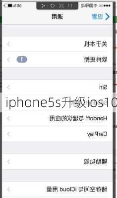 iphone5s升级ios10