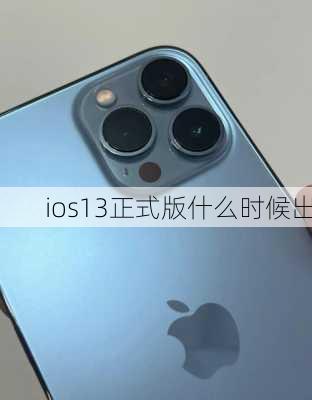 ios13正式版什么时候出