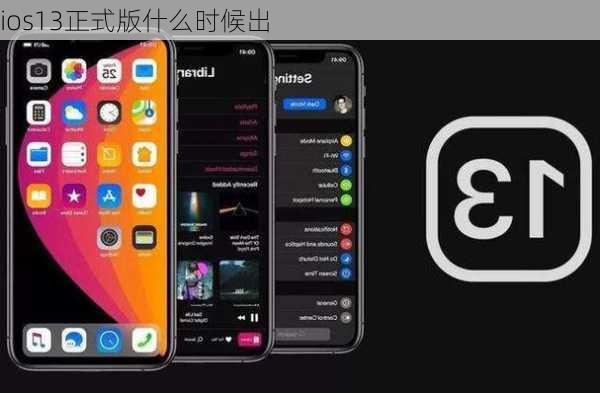 ios13正式版什么时候出