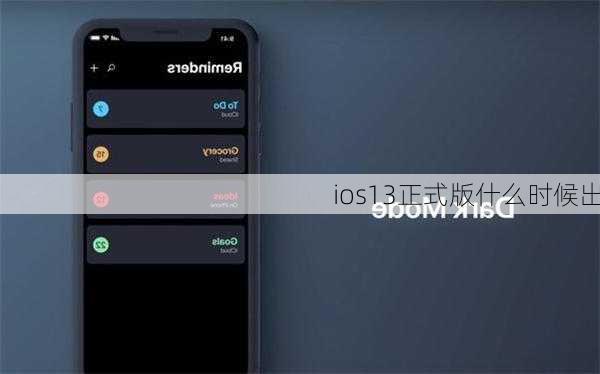 ios13正式版什么时候出