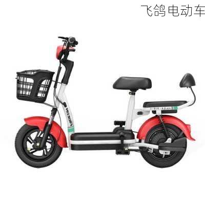 飞鸽电动车