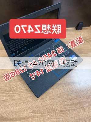 联想z470网卡驱动