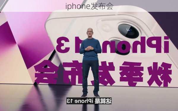 iphone发布会