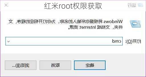 红米root权限获取