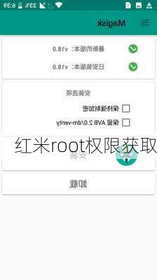 红米root权限获取