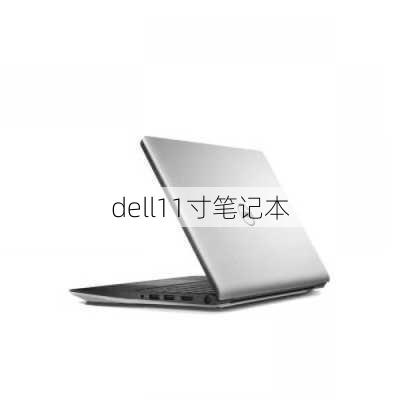 dell11寸笔记本