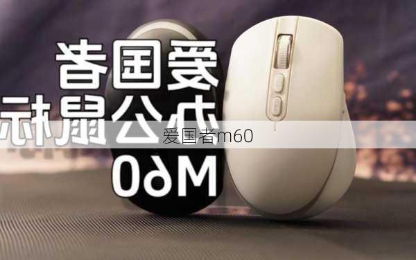 爱国者m60