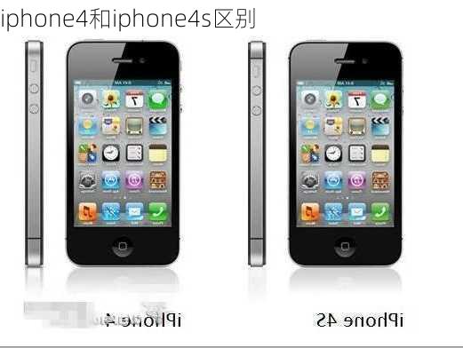 iphone4和iphone4s区别