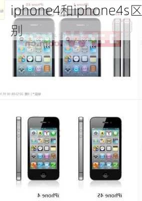 iphone4和iphone4s区别